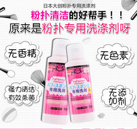 大创粉扑清洗剂化妆刷粉刷美妆蛋海绵洗粉清洗液清洁剂 80ml
