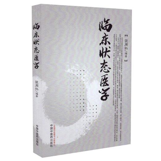 临床状态医学【虢周科】 商品图0