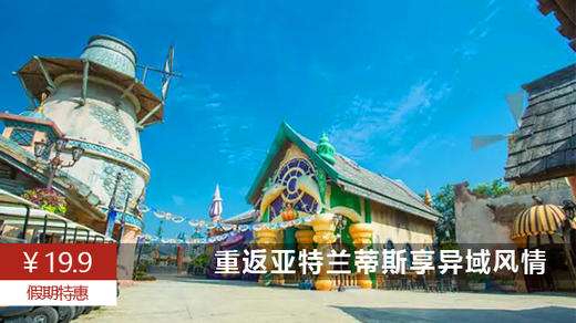 【19.9元秒】重归亚特兰蒂斯欢乐世界，亲子水上嘉年华6月欢乐上线！ 商品图0