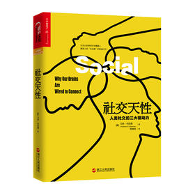 【中欧商业评论专享】社交天性：人类社交的三大驱动力