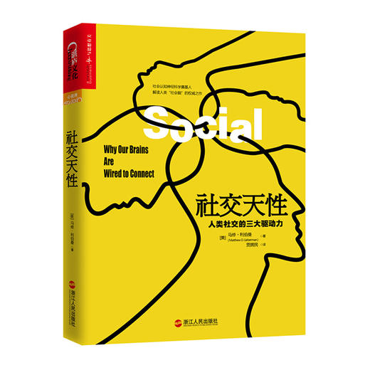 【中欧商业评论专享】社交天性：人类社交的三大驱动力 商品图0