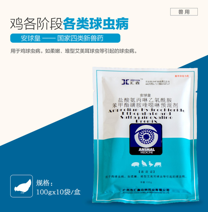 【汇鑫 安球皇1kg】磺胺喹恶啉 氨丙啉 鸡球虫药三字
