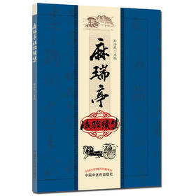 麻瑞亭治验续集【孙洽熙】