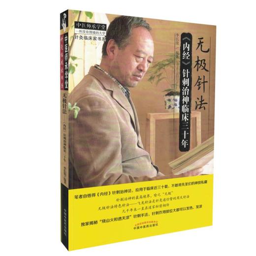 无极针法 《内经》针刺治神临床三十年【李长俊】 商品图0