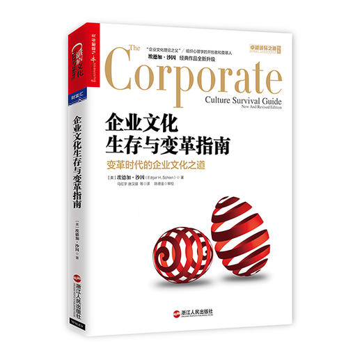 湛庐┃ 企业文化生存与变革指南   埃德加·沙因/著 继《组织文化与领导力》之后的又一力作 商品图0