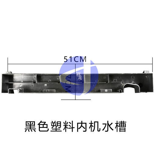 黑色512×68 3P塑料内机水槽 商品代码56028 商品图1