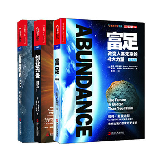 湛庐┃套装：富足(经典版)+创业无畏+指数型组织 商品图0