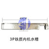 3P内机水槽 490×65铁制 商品代码56031 商品缩略图1