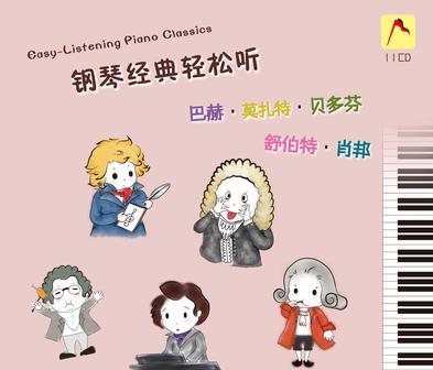 钢琴经典轻松听：巴赫、莫扎特、贝多芬、舒伯特、肖邦（11CD套装）