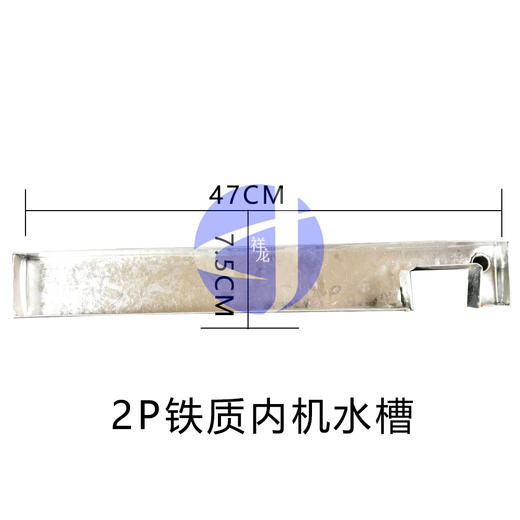 2P内机水槽 470×75铁制 商品代码56030 商品图1
