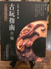 古玩指南全编 商品缩略图2