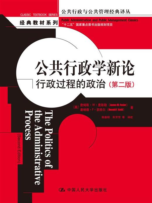 公共行政学新论：行政过程的政治（第二版）（公共行政与公共管理经典译丛） 商品图0