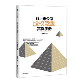 非上市公司股权激励实操手册
