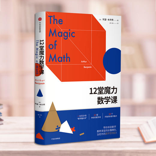 12堂魔力数学课 阿瑟 本杰明 著 中信出版社图书 正版书籍 商品图3