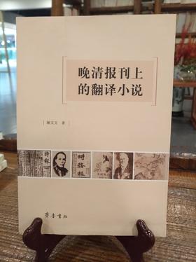 晚清报社上的翻译小说