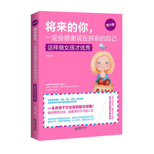 39313将来的你一定会感谢现在拼命的自己青少版这样做女孩才优秀 商品图0