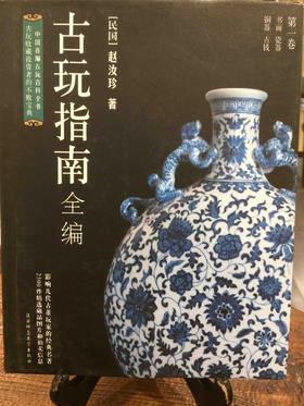 古玩指南全编
