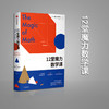 12堂魔力数学课 阿瑟 本杰明 著 中信出版社图书 正版书籍 商品缩略图4