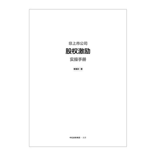 非上市公司股权激励实操手册 商品图3