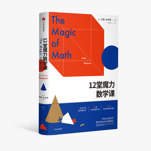 12堂魔力数学课 阿瑟 本杰明 著 中信出版社图书 正版书籍 商品图2