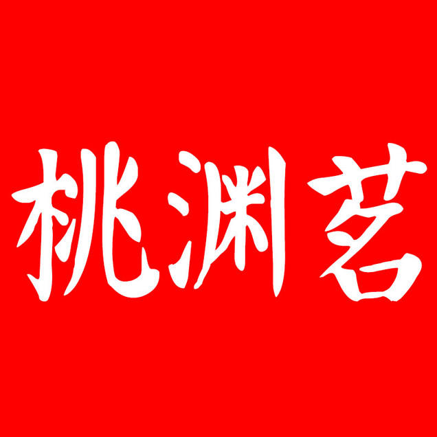 桃渊茗生态茶业171121200509