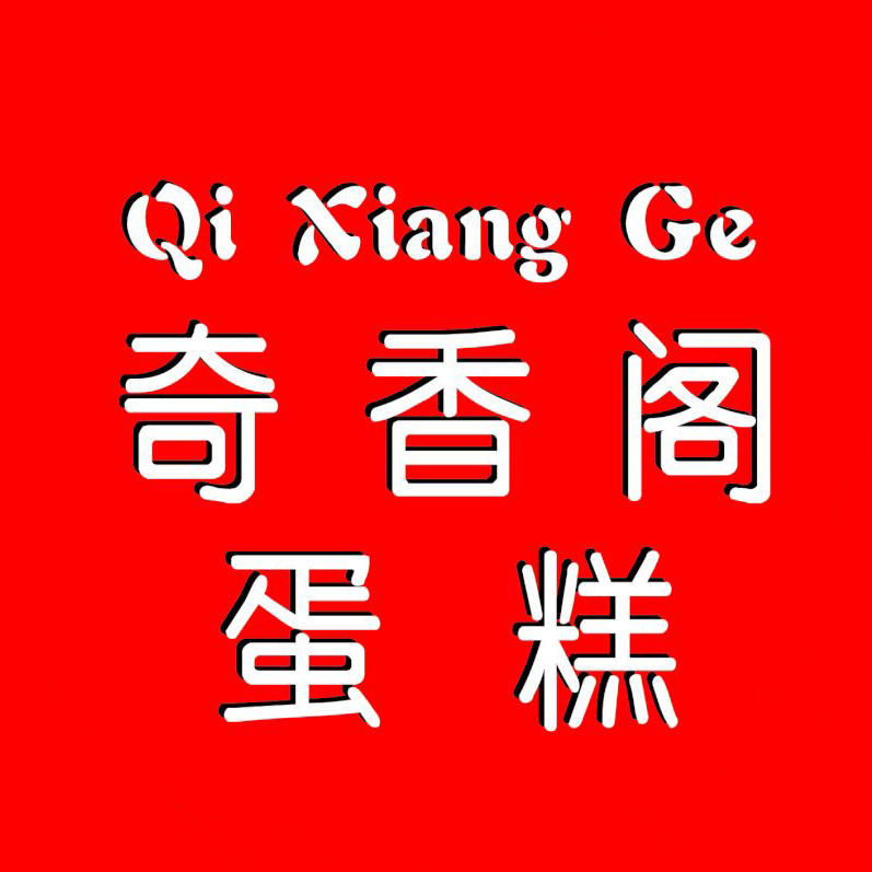 奇香阁蛋糕名店200511