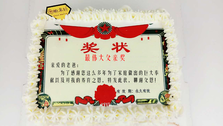 【父亲母亲感恩奖状】会说话的蛋糕