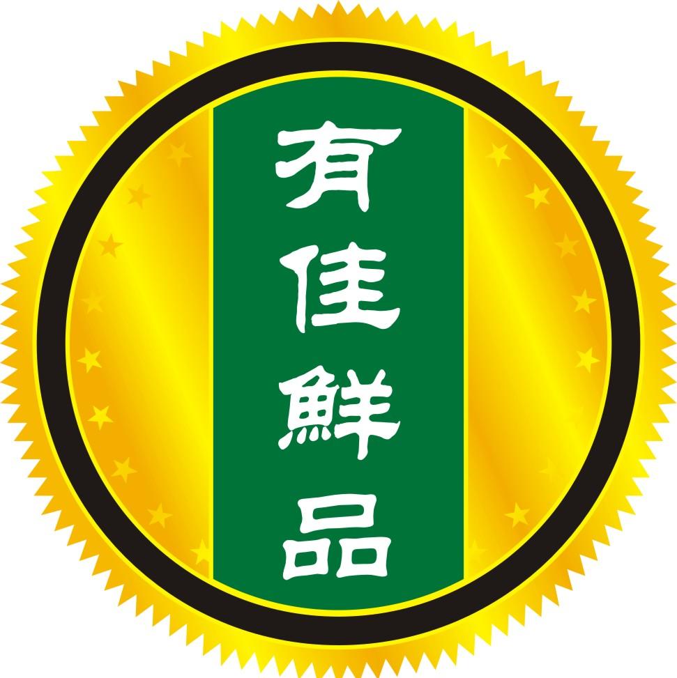 有佳鲜品200511