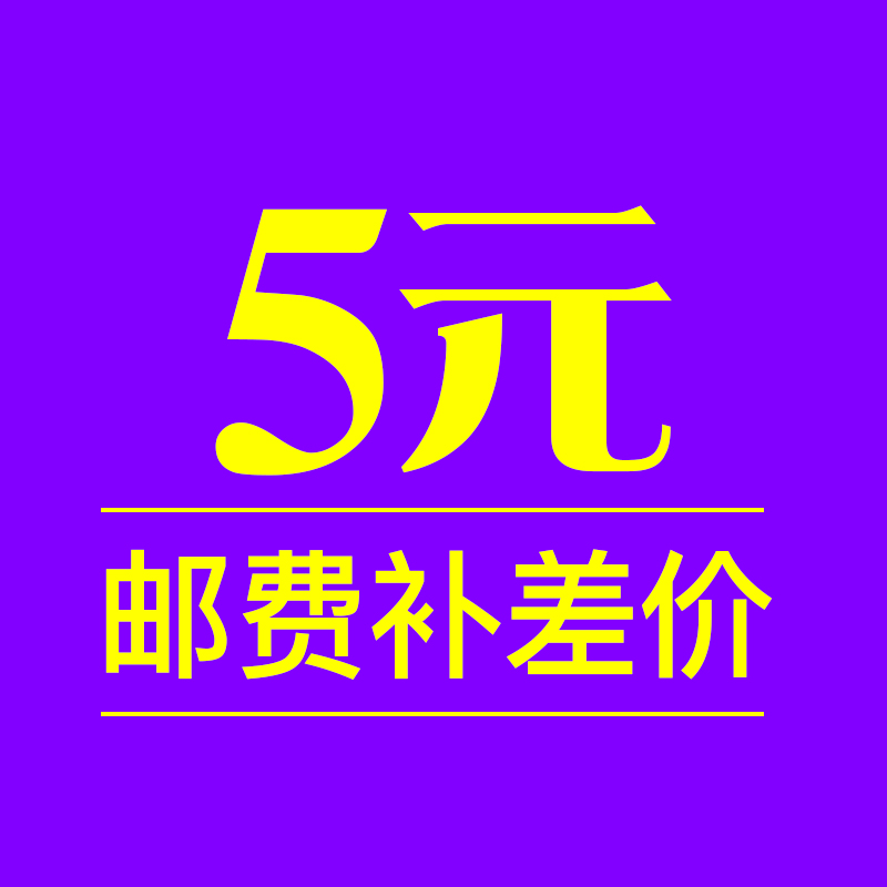 5元邮费(运费)补差