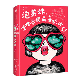 泡芙妹，全世界我最喜欢你了！