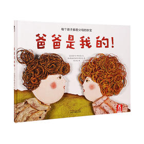 乐乐趣精装绘本-爸爸是我的 原价35.8