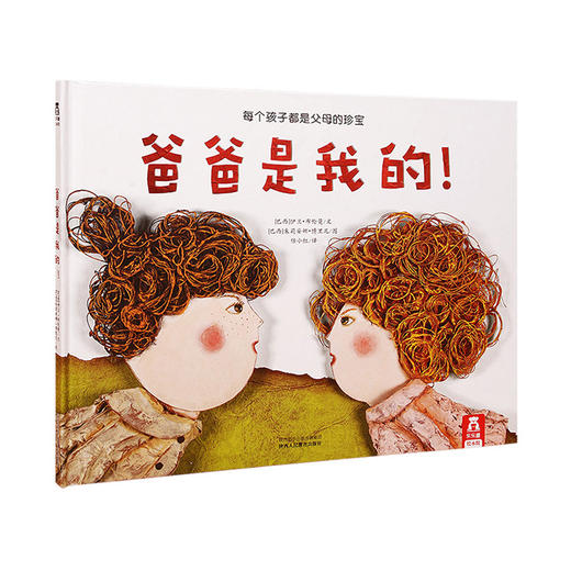 乐乐趣精装绘本-爸爸是我的 原价35.8 商品图0