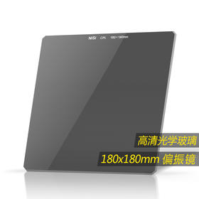 偏振镜 耐司180mm插片滤镜 方形偏振滤光镜 方镜方型偏光镜 CPL镜
