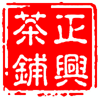 正兴茶铺200511