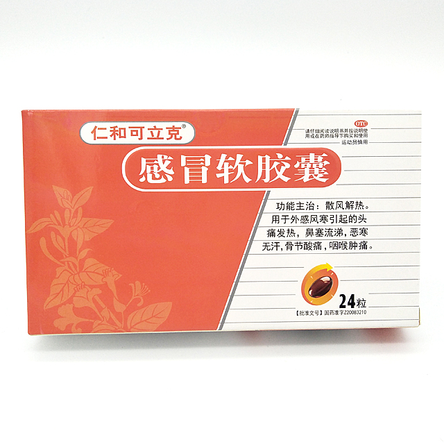 【宅派】仁和可立克感冒软胶囊24粒otc(中成药)