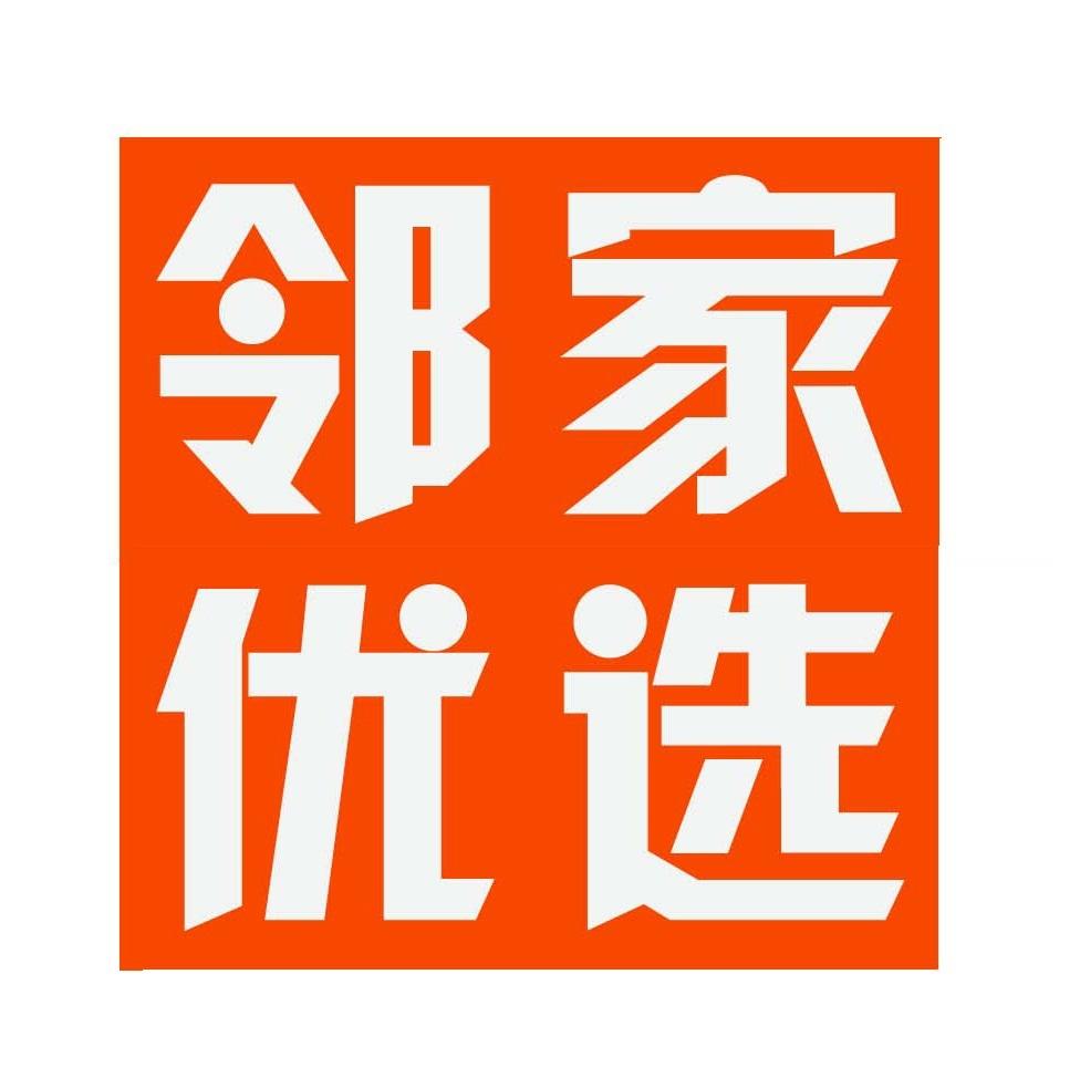 邻家优选200511
