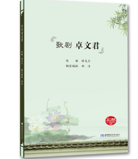 歌剧《卓文君》