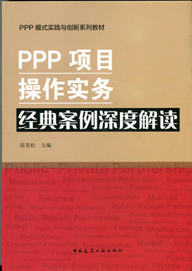 ppp项目操作实务 经典案例深度解读-ppp模式实践与创新系列教材