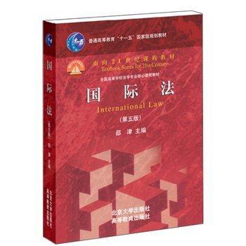 国际法 第五版 邵津 北京大学出版社 高等教育出版社 9787301243220 商品图0