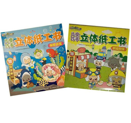 喜羊羊与灰太狼巧手立体纸工书套装（2册)海底寻宝和职业扮演 商品图0