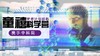 2017年7月23日-29日 | 童禧携手中科院科学营带你高调探科学！ 商品缩略图0