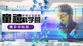 2017年7月23日-29日 | 童禧携手中科院科学营带你高调探科学！