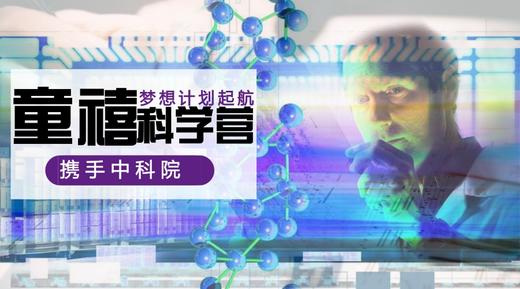 2017年7月23日-29日 | 童禧携手中科院科学营带你高调探科学！ 商品图0