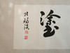 难得糊涂||张福溪书法作品||横版||已裱 商品缩略图1