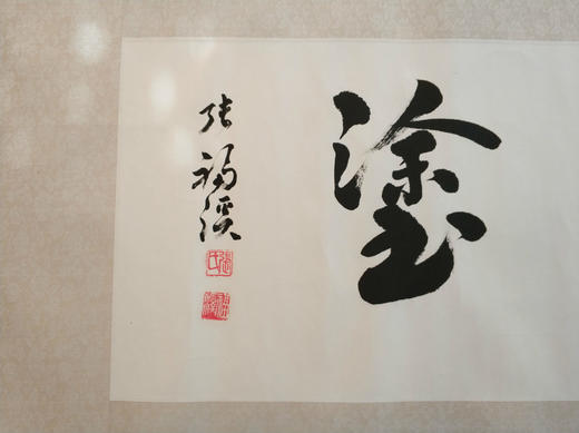 难得糊涂||张福溪书法作品||横版||已裱 商品图1