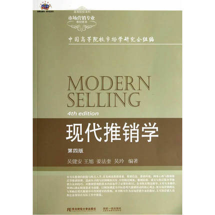 现代推销学  第四版  吴健安  东北财经大学出版社  9787565415845 商品图0