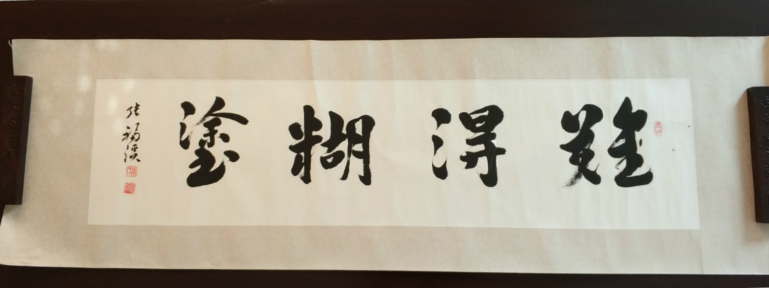 难得糊涂||张福溪书法作品||横版||已裱