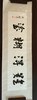 难得糊涂||张福溪书法作品||横版||已裱 商品缩略图0