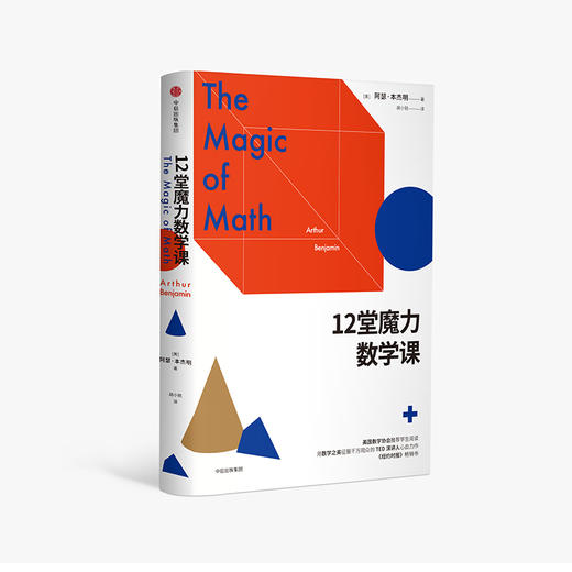 12堂魔力数学课  阿瑟·本杰明 天才的“数学魔术师” 你的数学恐惧症 TED演讲人心血力作 商品图0