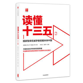 读懂十三五2：国家智库权威学者前瞻未来中国